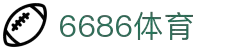 6686体育-6686体育官网APP下载